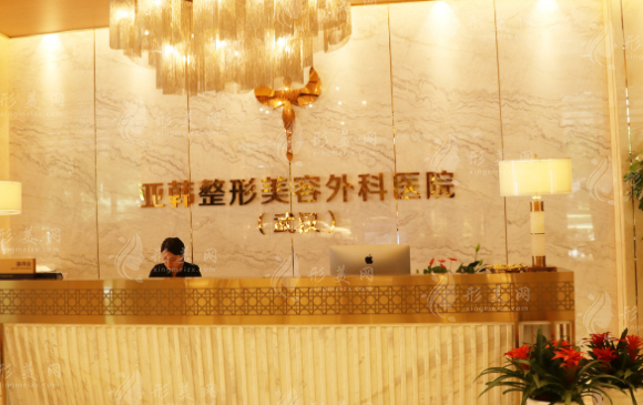 武漢亞韓醫(yī)療美容醫(yī)院