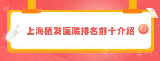 上海植發(fā)醫(yī)院排名前十介紹，碧蓮盛、上海九院、雍禾植發(fā)等上榜