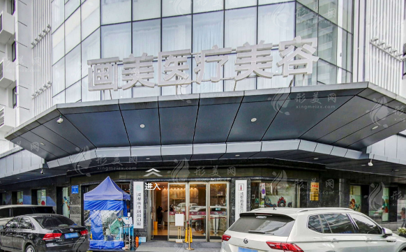成都畫美醫(yī)療美容醫(yī)院