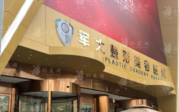 成都軍大整形外科醫(yī)院