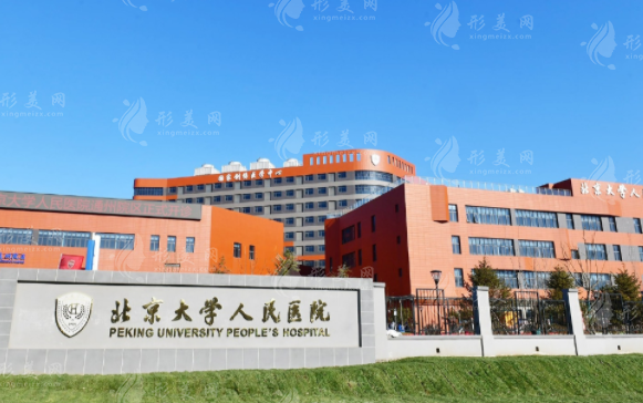 北京大學人民醫(yī)院口腔科