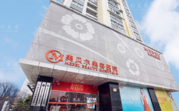 南京美貝爾整形醫(yī)院 南京美貝爾整形醫(yī)院