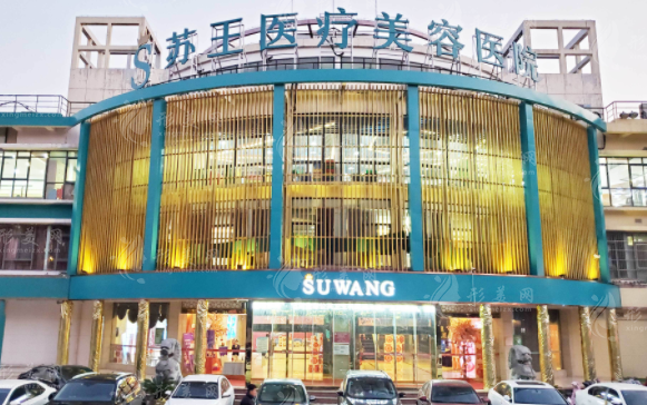 南京蘇王整形醫(yī)院 南京蘇王整形醫(yī)院