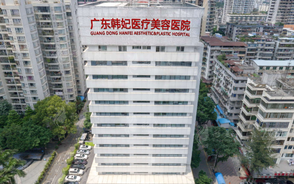 廣東韓妃整形外科醫(yī)院