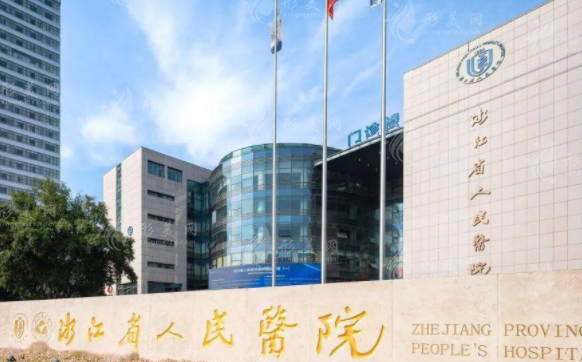 浙江省人民醫(yī)院整形外科