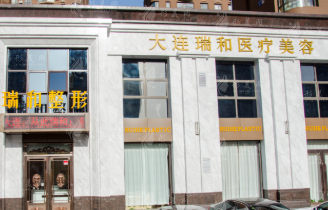 大連瑞和醫(yī)療美容醫(yī)院