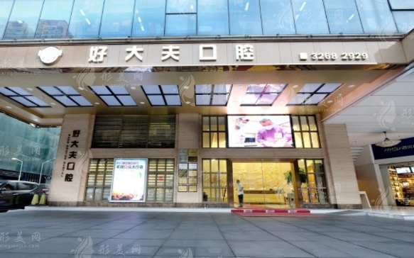廣州好大夫口腔門(mén)診部