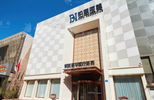大連鉑恩美學(xué)醫(yī)療美容醫(yī)院