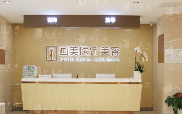 北京畫美醫(yī)療美容醫(yī)院