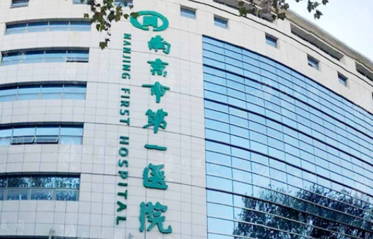 南京市第一醫(yī)院燒傷整形科