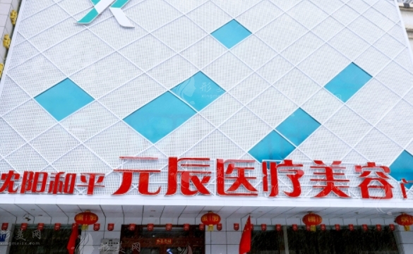 沈陽元辰醫(yī)療美容門診部
