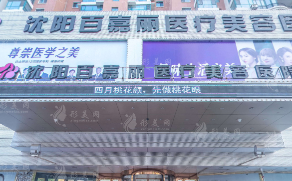 沈陽百嘉麗整形醫(yī)院