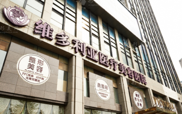 杭州維多利亞醫(yī)療美容醫(yī)院