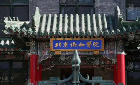 北京協(xié)和醫(yī)院整形科