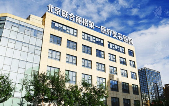 北京聯(lián)合麗格第一醫(yī)療美容醫(yī)院