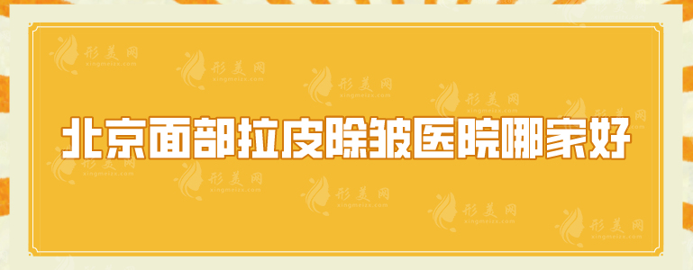 北京面部拉皮除皺醫(yī)院哪家好？5家技術(shù)在線比較，抗衰指南！
