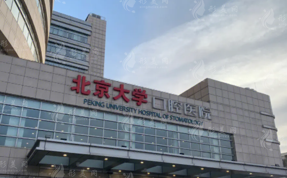 北京大學(xué)口腔醫(yī)院