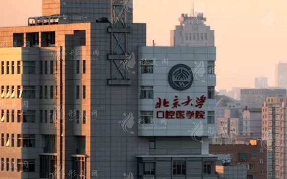 北京大學(xué)口腔醫(yī)院