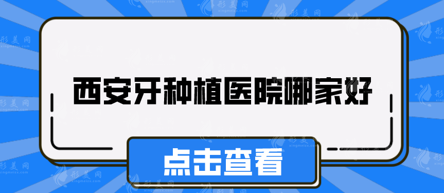 西安牙種植醫(yī)院哪家好？上榜五家均是實力派，詳情介紹請參考！