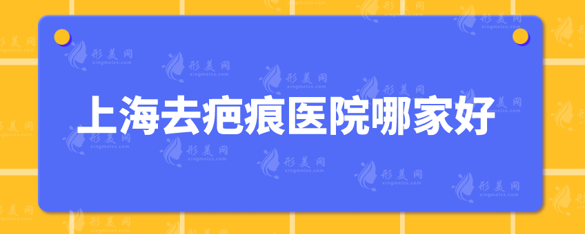 上海去疤痕醫(yī)院哪家好？上榜醫(yī)院實力在線比拼，一起來看看