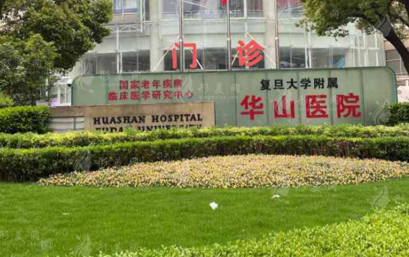 復旦大學附屬華山醫(yī)院