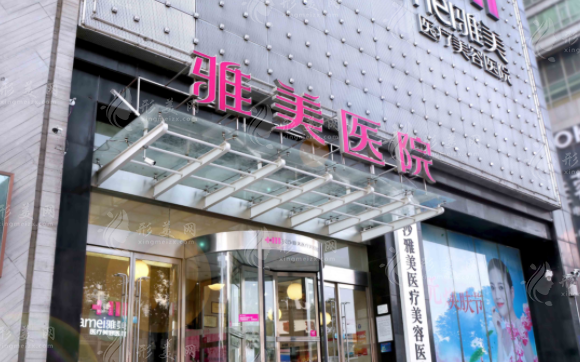 長沙雅美醫(yī)療美容