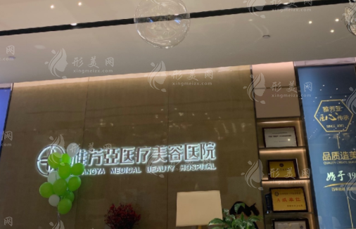 石家莊雅芳亞醫(yī)療美容醫(yī)院怎么樣？坐診醫(yī)生/整形項(xiàng)目?jī)r(jià)格表