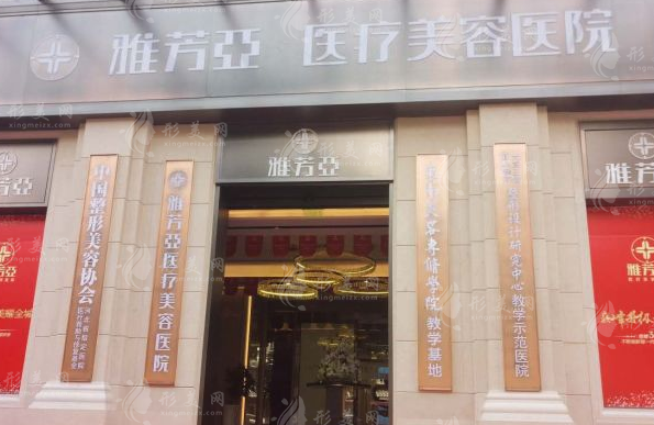 石家莊雅芳亞醫(yī)療美容醫(yī)院怎么樣？坐診醫(yī)生/整形項(xiàng)目?jī)r(jià)格表