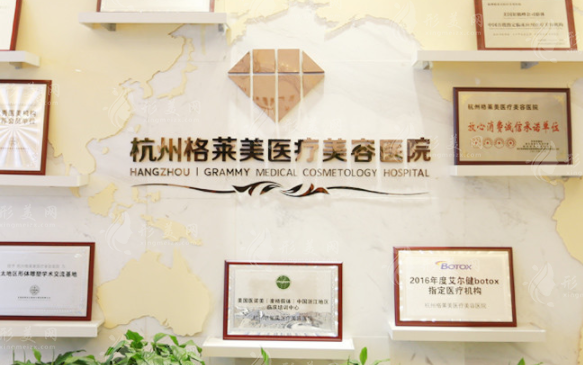 杭州格萊美醫(yī)療美容醫(yī)院