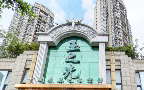 成都潤美玉之光醫(yī)療美容
