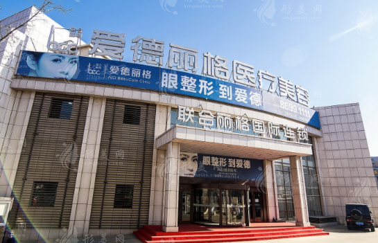 大連愛德麗格醫(yī)療美容診所 大連愛德麗格醫(yī)療美容診所