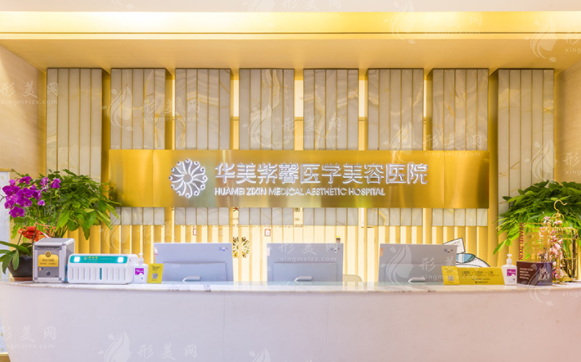 成都華美紫馨醫(yī)療美容醫(yī)院