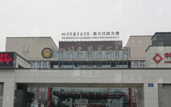 華西醫(yī)院整形外科燒傷科