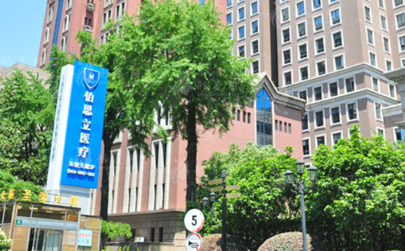 上海伯思立醫(yī)療美容門診部