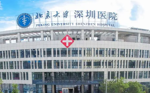 北京大學深圳醫(yī)院整形外科