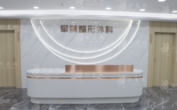 重慶軍美醫(yī)療美容醫(yī)院