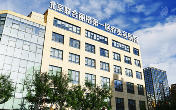北京聯(lián)合麗格第一醫(yī)療美容醫(yī)院