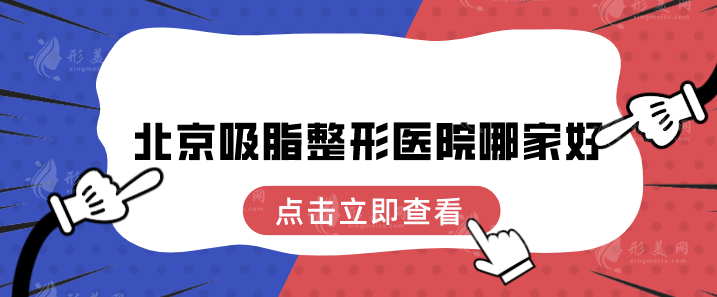 北京吸脂整形醫(yī)院哪家好？潤美玉之光、美萊、畫美等在線PK~