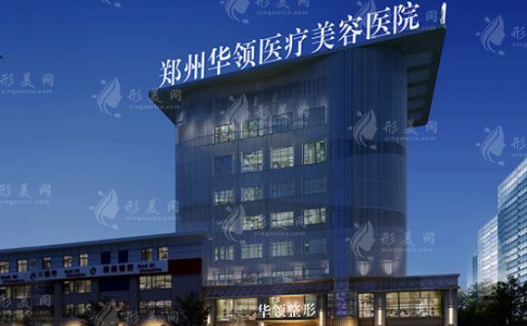 鄭州華領(lǐng)醫(yī)療美容醫(yī)院