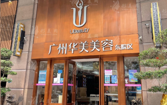廣州華美醫(yī)療美容醫(yī)院