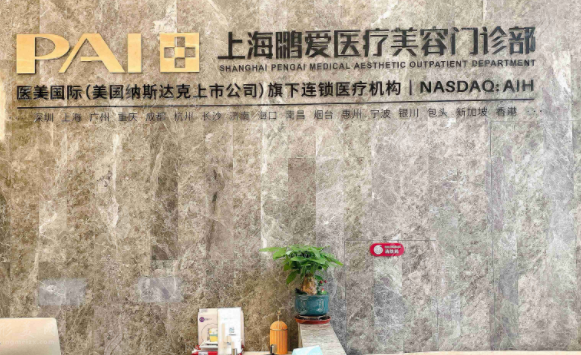 上海鵬愛醫(yī)療美容門診部