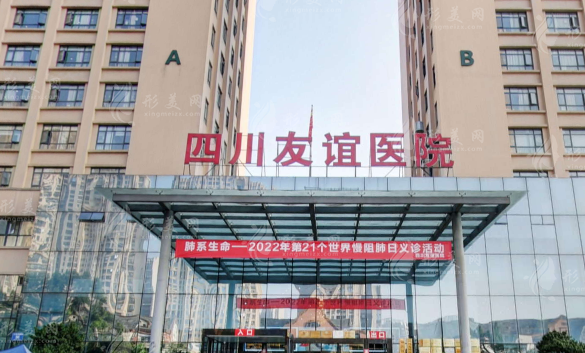 四川友誼醫(yī)院整形美容科