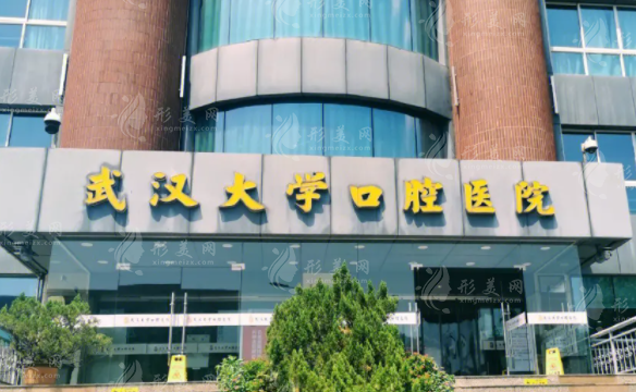 武漢大學(xué)口腔醫(yī)院