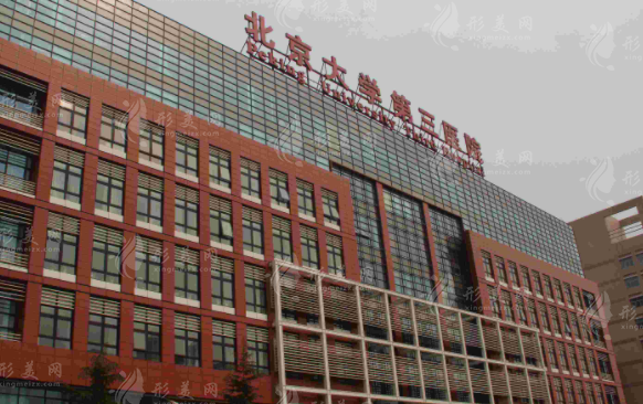 北京大學(xué)第三醫(yī)院 - 成形科(整形外科)