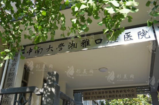 湖南中南大學(xué)湘雅口腔醫(yī)院