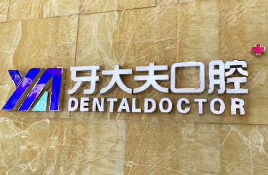 長沙牙大夫口腔門診部