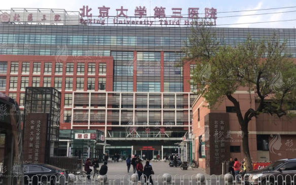 北京大學第三醫(yī)院整形科