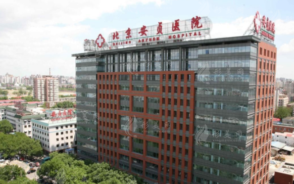 北京安貞醫(yī)院整形美容和激光醫(yī)學科