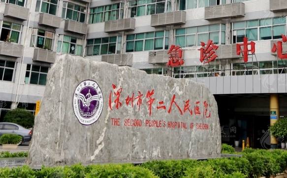 深圳市第二人民醫(yī)院口腔科