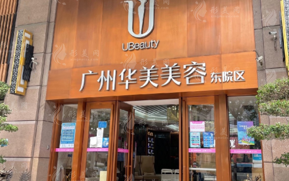 廣州華美醫(yī)療美容醫(yī)院